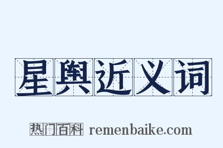 星舆近义词是什么意思的图片